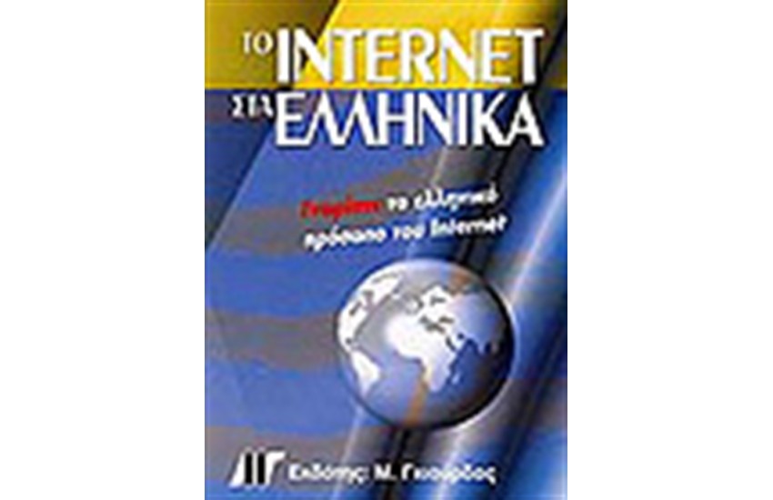 ΤΟ INTERNET ΣΤΑ ΕΛΛΗΝΙΚΑ