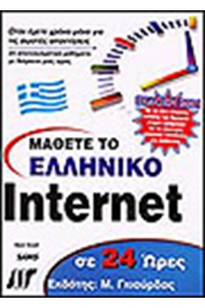 ΜΑΘΕΤΕ ΤΟ ΕΛΛΗΝΙΚΟ INTERNET ΣΕ 24 ΩΡΕΣ