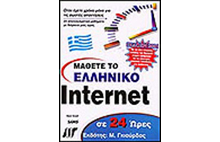 ΜΑΘΕΤΕ ΤΟ ΕΛΛΗΝΙΚΟ INTERNET ΣΕ 24 ΩΡΕΣ