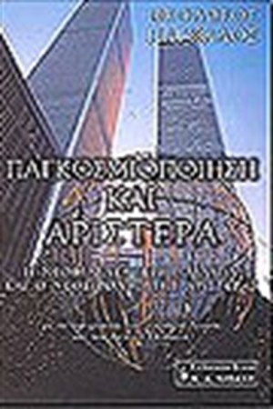 ΠΑΓΚΟΣΜΙΟΠΟΙΗΣΗ ΚΑΙ ΑΡΙΣΤΕΡΑ ΠΑΓΚΟΣΜΙΟΠΟΙΗΣΗ ΚΑΙ ΑΡΙΣΤΕΡΑ