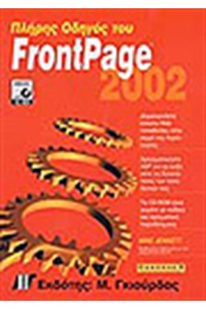 ΠΛΗΡΗΣ ΟΔΗΓΟΣ ΤΟΥ FRONTPAGE 2002