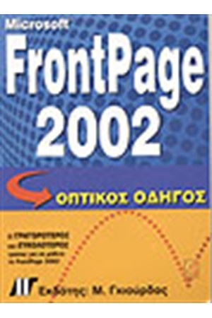 FRONTPAGE 2002 ΟΠΤΙΚΟΣ ΟΔΗΓΟΣ