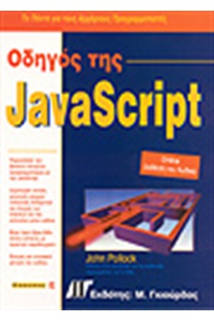 ΟΔΗΓΟΣ ΤΗΣ JAVASCRIPT