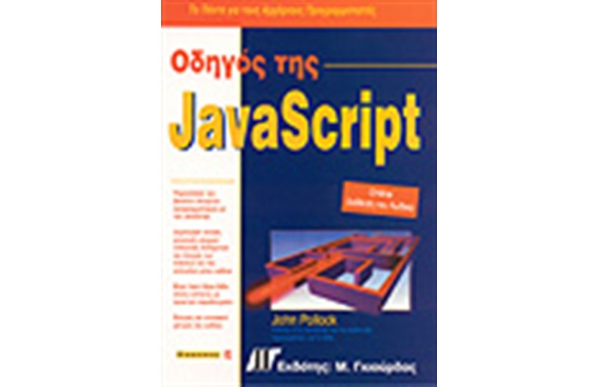 ΟΔΗΓΟΣ ΤΗΣ JAVASCRIPT