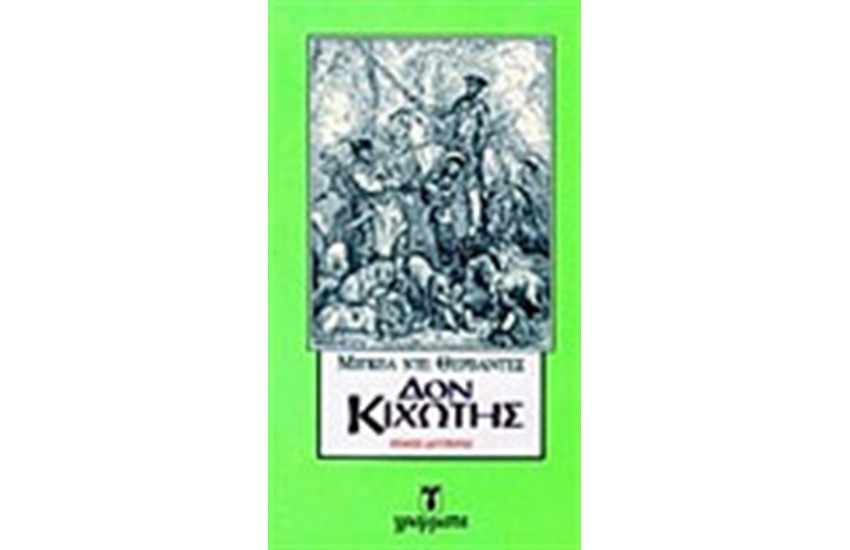 ΔΟΝ ΚΙΧΩΤΗΣ Τ. Β'