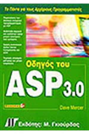 ΟΔΗΓΟΣ ΤΗΣ ASP 3.0