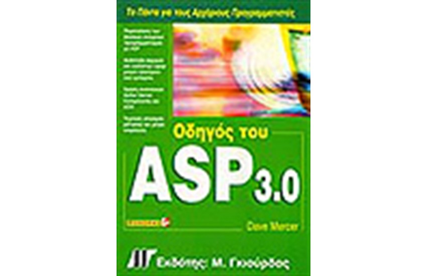 ΟΔΗΓΟΣ ΤΗΣ ASP 3.0