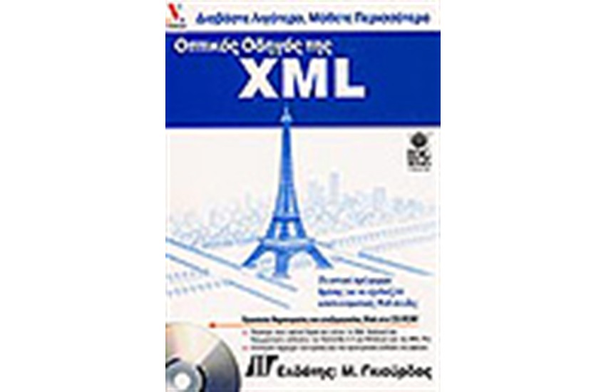 ΟΠΤΙΚΟΣ ΟΔΗΓΟΣ ΤΗΣ XML + CD
