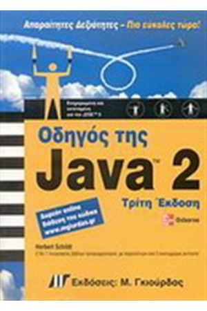 ΟΔΗΓΟΣ ΤΗΣ JAVA 2 (3η ΕΚΔΟΣΗ)