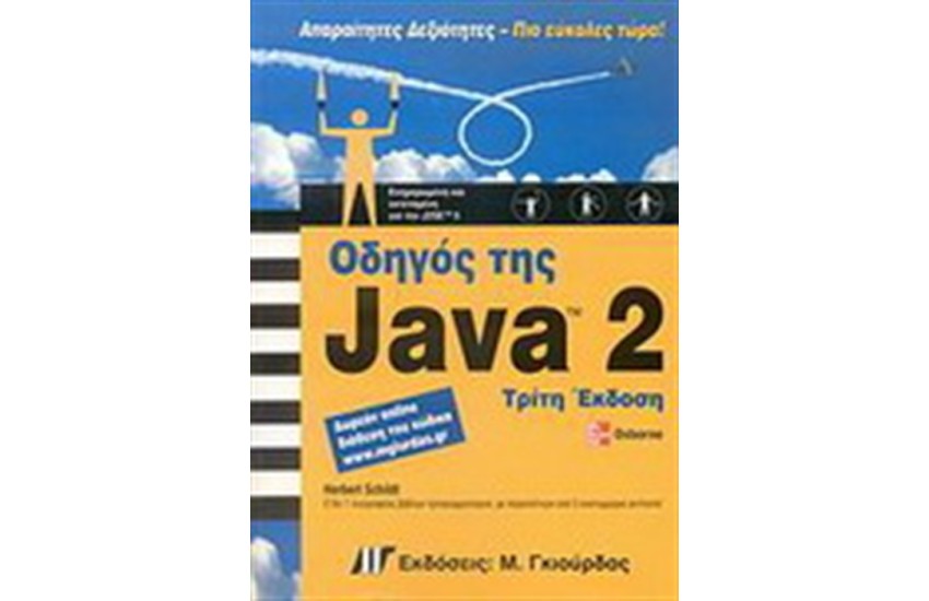 ΟΔΗΓΟΣ ΤΗΣ JAVA 2 (3η ΕΚΔΟΣΗ)