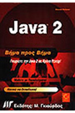 JAVA 2 ΒΗΜΑ ΠΡΟΣ ΒΗΜΑ