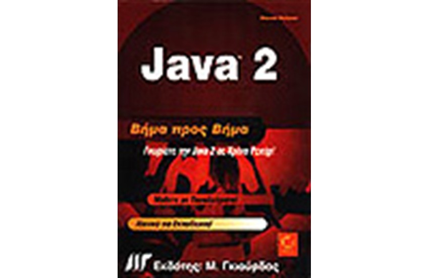 JAVA 2 ΒΗΜΑ ΠΡΟΣ ΒΗΜΑ