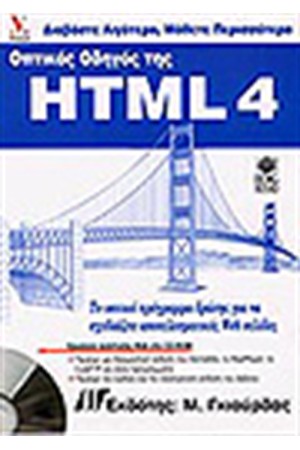 ΟΠΤΙΚΟΣ ΟΔΗΓΟΣ ΤΗΣ HTML + CD
