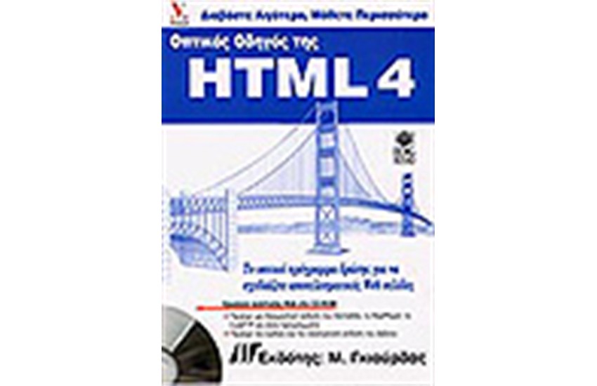 ΟΠΤΙΚΟΣ ΟΔΗΓΟΣ ΤΗΣ HTML + CD
