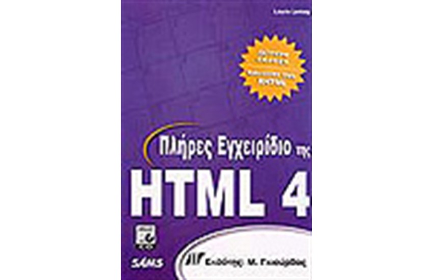 ΠΛΗΡΕΣ ΕΓΧΕΙΡΙΔΙΟ ΤΗΣ HTML 4 + CD