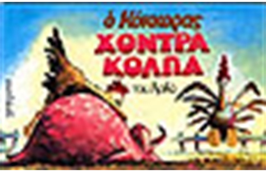 ΧΟΝΤΡΑ ΚΟΛΠΑ