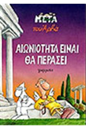 ΑΙΩΝΙΟΤΗΤΑ ΕΙΝΑΙ ΘΑ ΠΕΡΑΣΕΙ