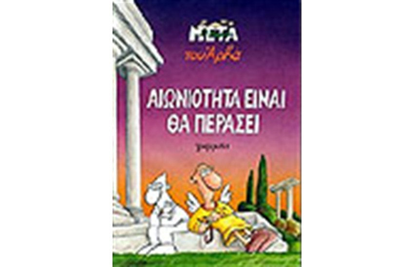 ΑΙΩΝΙΟΤΗΤΑ ΕΙΝΑΙ ΘΑ ΠΕΡΑΣΕΙ