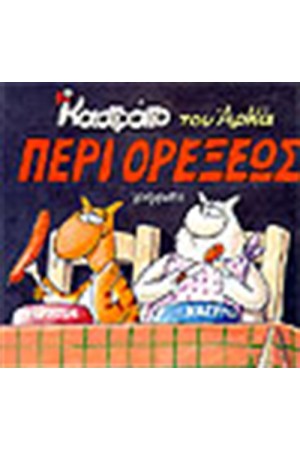 ΚΑΣΤΡΑΤΟ 4-ΠΕΡΙ ΟΡΕΞΕΩΣ