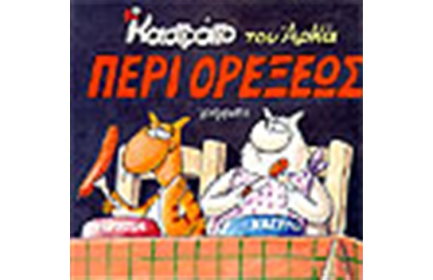 ΚΑΣΤΡΑΤΟ 4-ΠΕΡΙ ΟΡΕΞΕΩΣ