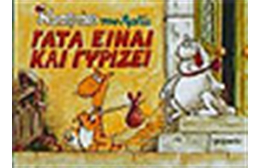 ΚΑΣΤΡΑΤΟ 5-ΓΑΤΑ ΕΙΝΑΙ ΚΑΙ ΓΥΡΙΖΕΙ