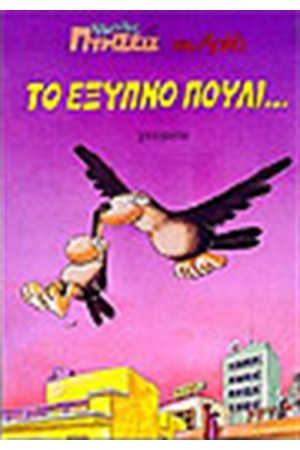 ΤΟ ΕΞΥΠΝΟ ΠΟΥΛΙ