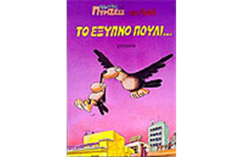 ΤΟ ΕΞΥΠΝΟ ΠΟΥΛΙ