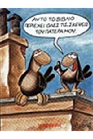 ΑΥΤΟ ΤΟ ΒΙΒΛΙΟ ΠΕΡΙΕΧΕΙ ΟΛΕΣ ΤΙΣ ΣΚΕΨΕΙΣ ΤΟΥ ΠΑΤΕΡΑ ΜΟΥ