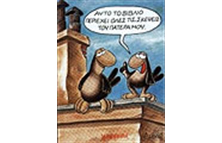 ΑΥΤΟ ΤΟ ΒΙΒΛΙΟ ΠΕΡΙΕΧΕΙ ΟΛΕΣ ΤΙΣ ΣΚΕΨΕΙΣ ΤΟΥ ΠΑΤΕΡΑ ΜΟΥ