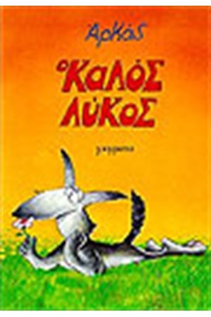 Ο ΚΑΛΟΣ ΛΥΚΟΣ