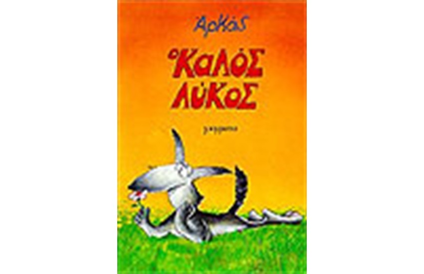 Ο ΚΑΛΟΣ ΛΥΚΟΣ