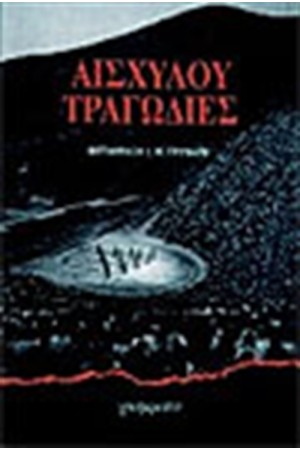 ΤΡΑΓΩΔΙΕΣ ΑΙΣΧΥΛΟΥ ΤΡΑΓΩΔΙΕΣ ΑΙΣΧΥΛΟΥ