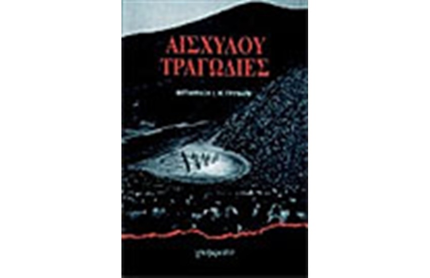ΤΡΑΓΩΔΙΕΣ ΑΙΣΧΥΛΟΥ