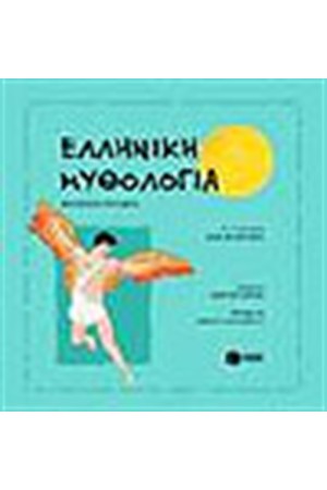 ΕΛΛΗΝΙΚΗ ΜΥΘΟΛΟΓΙΑ ΕΛΛΗΝΙΚΗ ΜΥΘΟΛΟΓΙΑ
