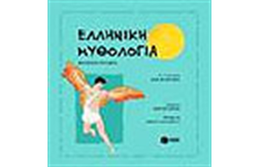ΕΛΛΗΝΙΚΗ ΜΥΘΟΛΟΓΙΑ