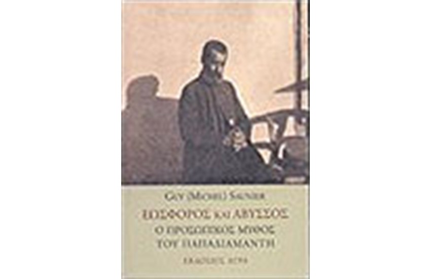 ΕΩΣΦΟΡΟΣ ΚΑΙ ΑΒΥΣΣΟΣ
