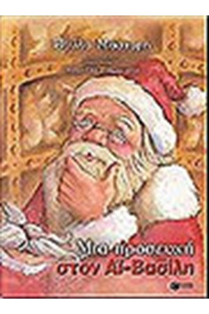 ΜΙΑ ΠΡΟΣΕΥΧΗ ΣΤΟΝ ΑΪ - ΒΑΣΙΛΗ