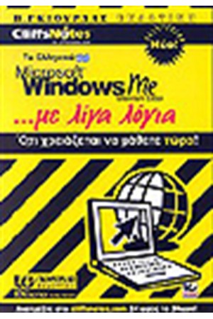 ΤΑ ΕΛΛΗΝΙΚΑ WINDOWS MILLENNIUN ΜΕ ΛΙΓΑ ΛΟΓΙΑ + CD ΤΑ ΕΛΛΗΝΙΚΑ WINDOWS MILLENNIUN ΜΕ ΛΙΓΑ ΛΟΓΙΑ + CD