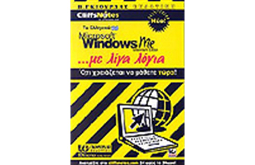 ΤΑ ΕΛΛΗΝΙΚΑ WINDOWS MILLENNIUN ΜΕ ΛΙΓΑ ΛΟΓΙΑ + CD