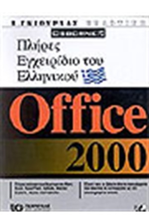 ΠΛΗΡΕΣ ΕΓΧΕΙΡΙΔΙΟ ΤΟΥ ΕΛΛΗΝΙΚΟΥ OFFICE 2000