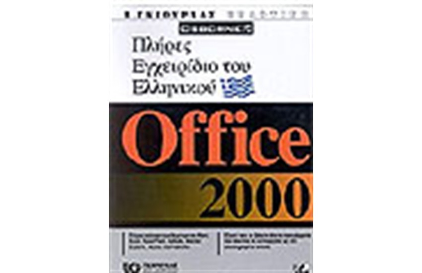 ΠΛΗΡΕΣ ΕΓΧΕΙΡΙΔΙΟ ΤΟΥ ΕΛΛΗΝΙΚΟΥ OFFICE 2000