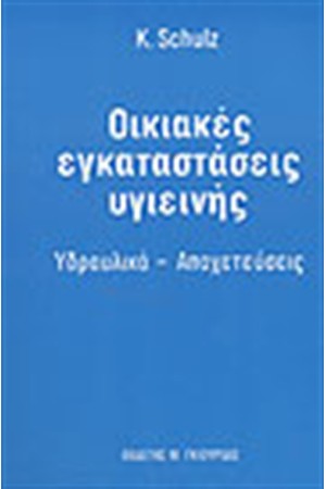 ΟΙΚΙΑΚΕΣ ΕΓΚΑΤΑΣΤΑΣΕΙΣ ΥΓΙΕΙΝΗΣ-ΥΔΡΑΥΛΙΚΑ-ΑΠΟΧΕΤΕΥΣΕΙΣ