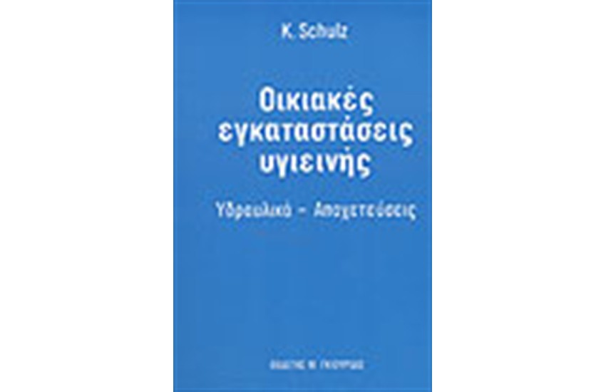ΟΙΚΙΑΚΕΣ ΕΓΚΑΤΑΣΤΑΣΕΙΣ ΥΓΙΕΙΝΗΣ-ΥΔΡΑΥΛΙΚΑ-ΑΠΟΧΕΤΕΥΣΕΙΣ