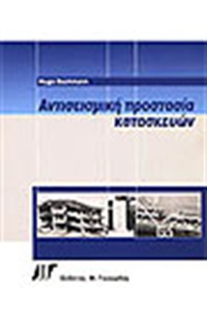 ΑΝΤΙΣΕΙΣΜΙΚΗ ΠΡΟΣΤΑΣΙΑ ΚΑΤΑΣΚΕΥΩΝ