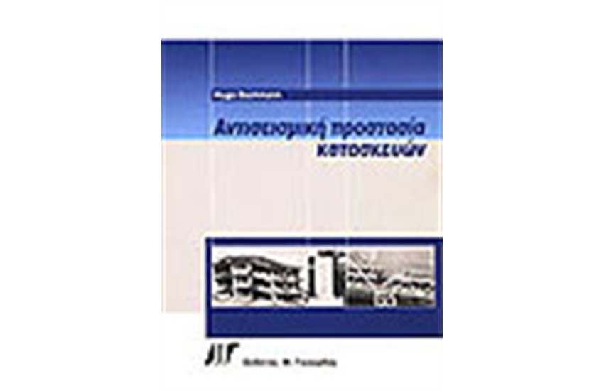 ΑΝΤΙΣΕΙΣΜΙΚΗ ΠΡΟΣΤΑΣΙΑ ΚΑΤΑΣΚΕΥΩΝ