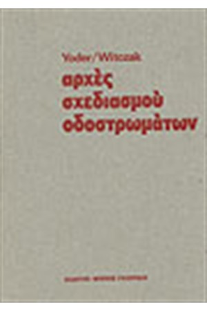 ΑΡΧΕΣ ΣΧΕΔΙΑΣΜΟΥ ΟΔΟΣΤΡΩΜΑΤΩΝ