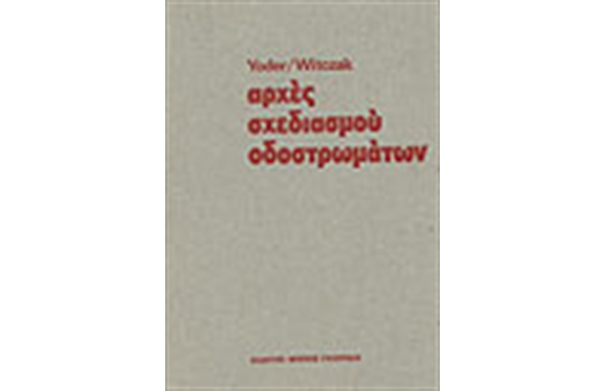 ΑΡΧΕΣ ΣΧΕΔΙΑΣΜΟΥ ΟΔΟΣΤΡΩΜΑΤΩΝ
