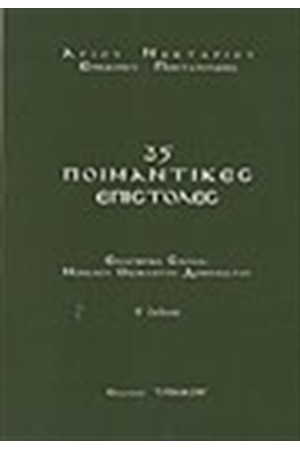 35 ΠΟΙΜΑΝΤΙΚΕΣ ΕΠΙΣΤΟΛΕΣ 35 ΠΟΙΜΑΝΤΙΚΕΣ ΕΠΙΣΤΟΛΕΣ
