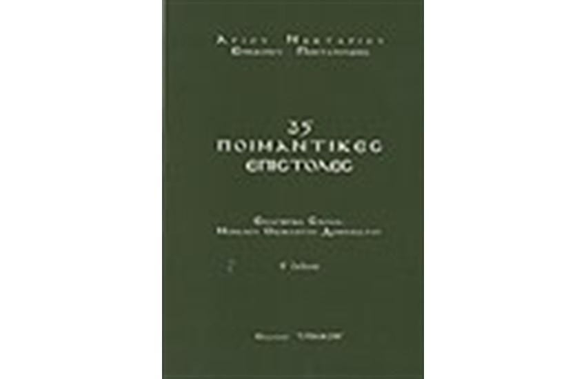35 ΠΟΙΜΑΝΤΙΚΕΣ ΕΠΙΣΤΟΛΕΣ