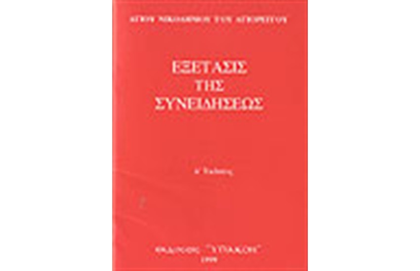 ΕΞΕΤΑΣΙΣ ΤΗΣ ΣΥΝΕΙΔΗΣΕΩΣ
